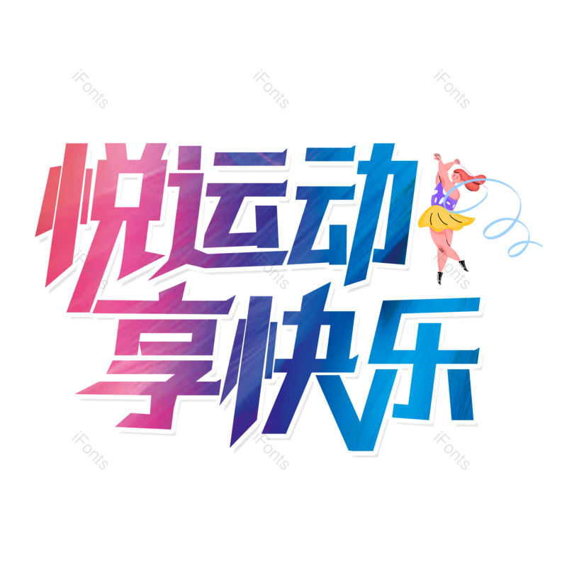 艺术字图片,创意字元素,运动PNG,卡通字免抠素材